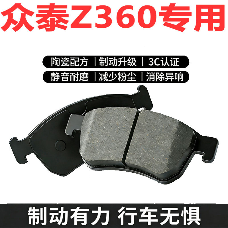 众泰Z360原厂原装陶瓷刹车片