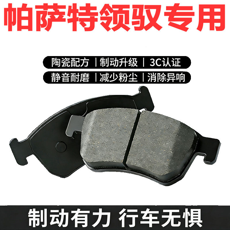 老款帕萨特领驭原厂专用刹车片
