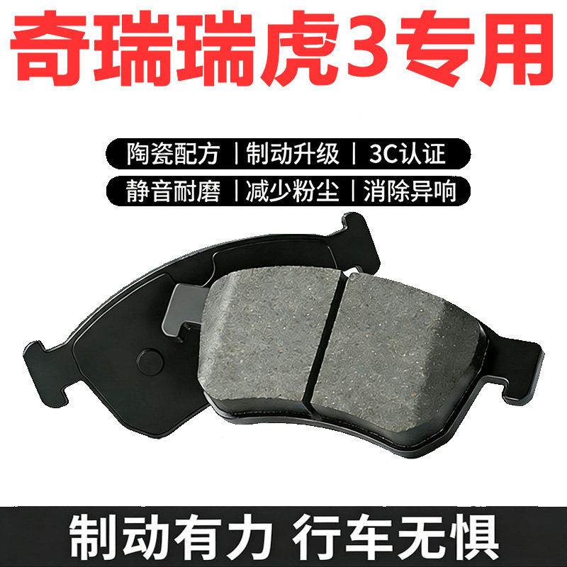 瑞虎3原厂专用陶瓷前后刹车片