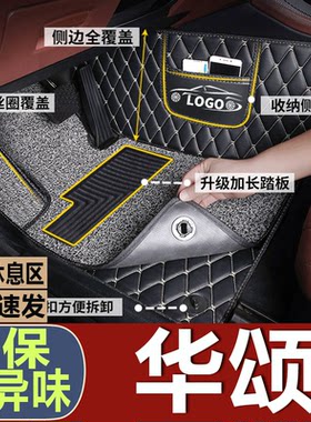 新款华颂7专用脚垫华颂