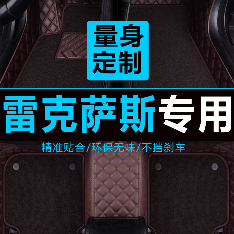 全包围雷克萨斯汽车脚垫