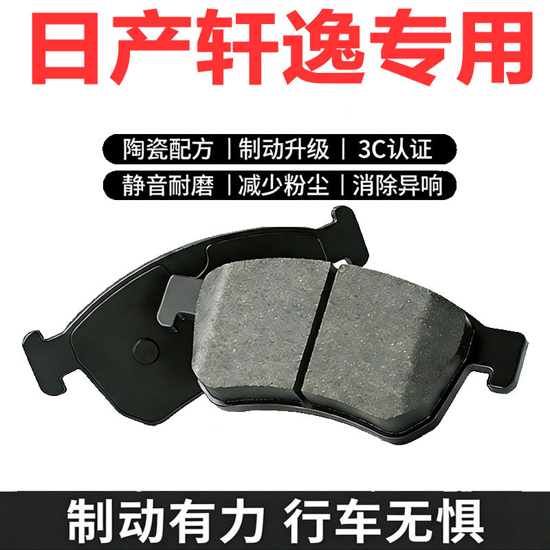适配日产轩逸刹车片14代 经典 新轩逸前后轮原厂升级陶瓷刹车皮