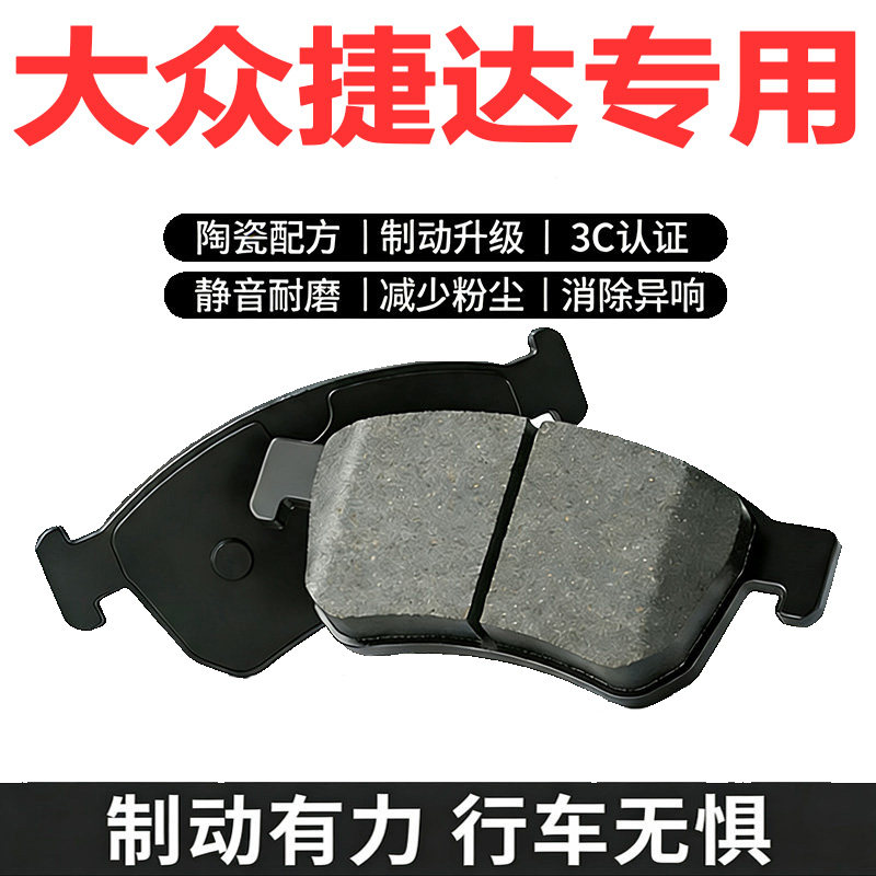 适配大众捷达陶瓷正品刹车片