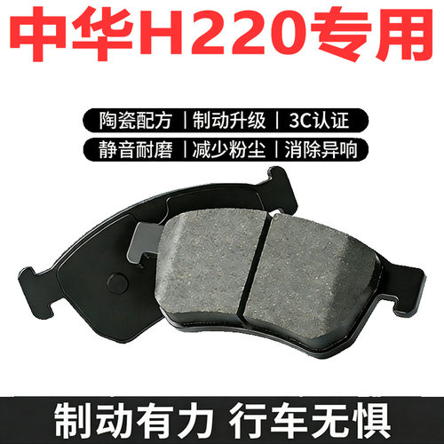 中华H2201.5L原厂陶瓷刹车片