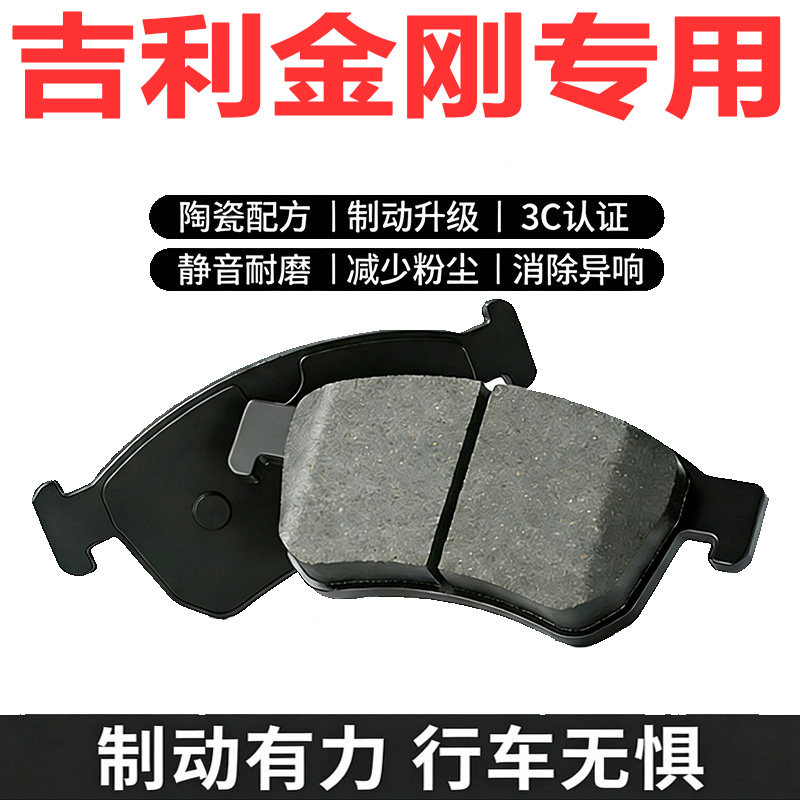 吉利金刚英伦新金刚陶瓷刹车片