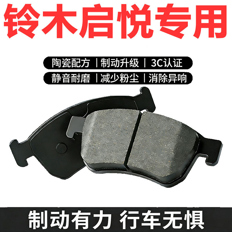 适配铃木启悦原厂陶瓷前后刹车片