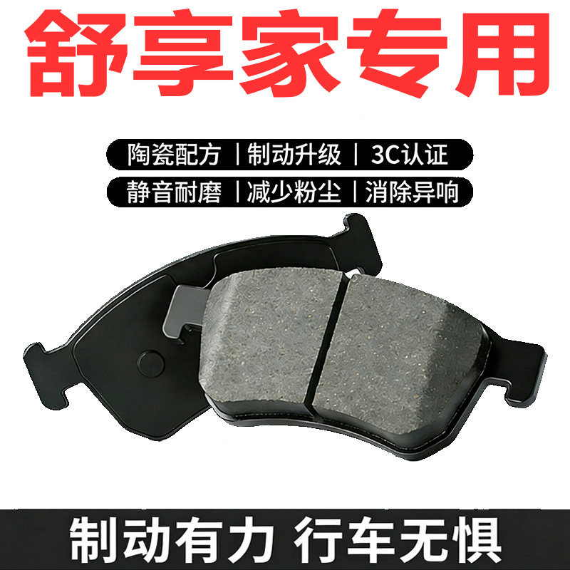 奇瑞舒享家原装升级静音刹车片
