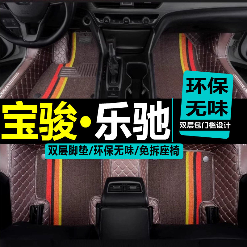 06/08/09/10/2012年款宝骏乐驰脚垫专用大全包围雪佛兰汽车丝圈