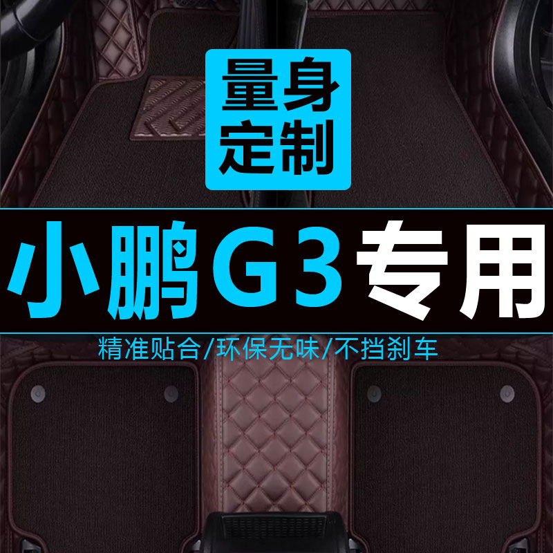 小鹏尊享版包围丝圈汽车脚垫