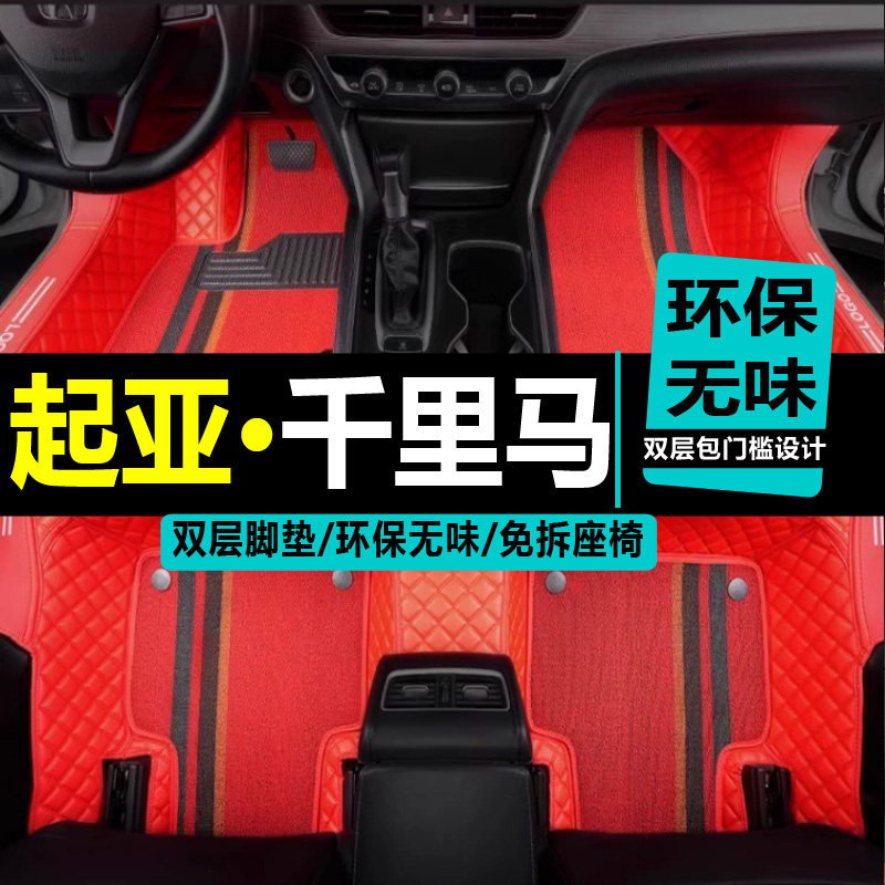 起亚千里马全包围脚踏垫