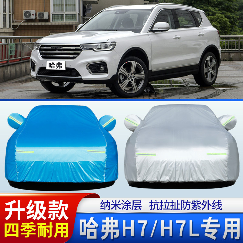 长城汽车哈弗H7车衣车罩遮阳隔热防尘7座哈佛H7L越野车外套防雨蓬