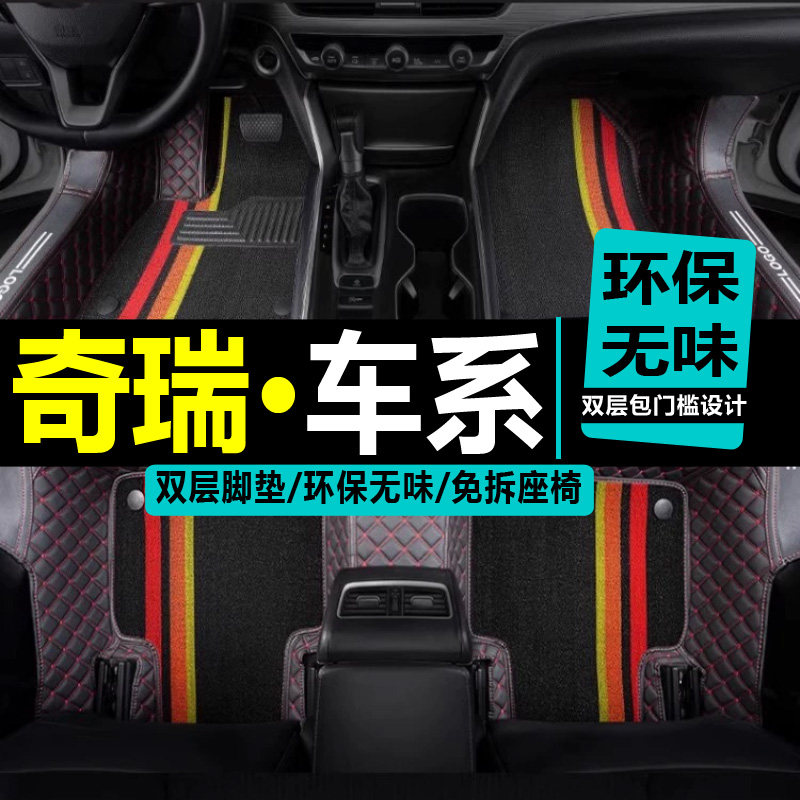 奇瑞瑞虎大包围双层汽车脚垫