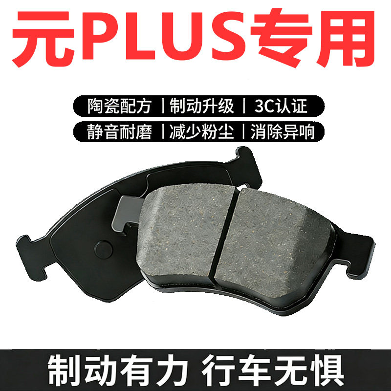 比亚迪元PLUS原厂陶瓷前后刹车片
