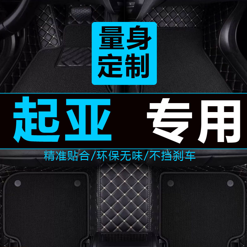 东风悦达起亚狮跑赛拉图06 07 08年09 10专用汽车脚垫全包围脚垫