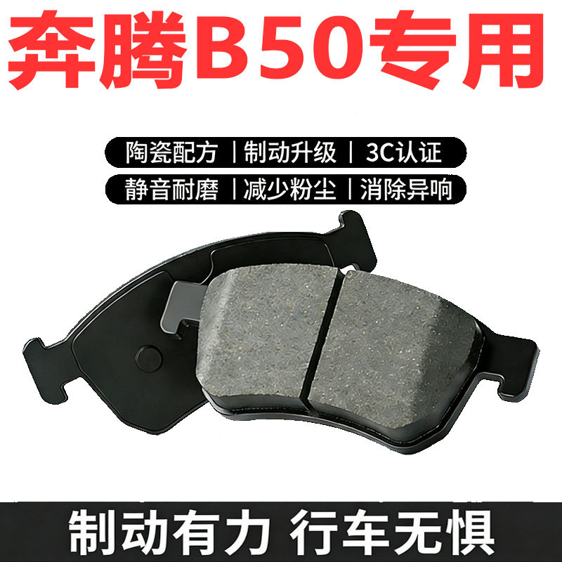 奔腾B50原厂陶瓷前后刹车片
