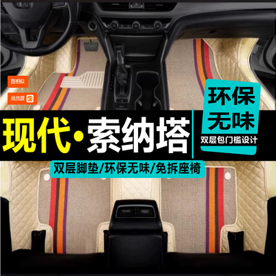 北京现代索纳塔全包围汽车脚垫