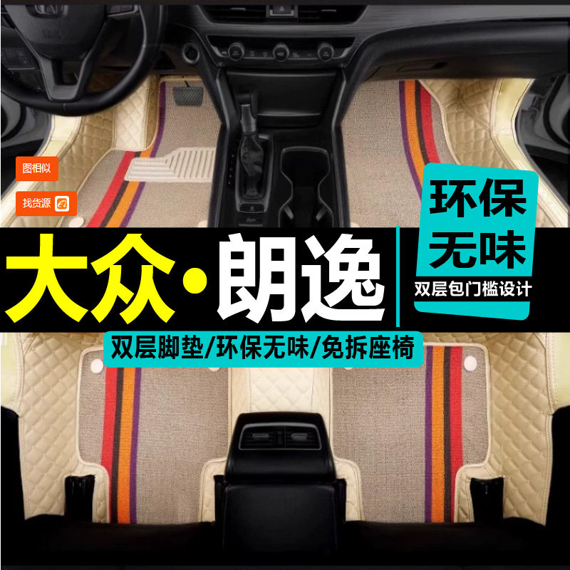 上汽大众全新老朗逸脚垫