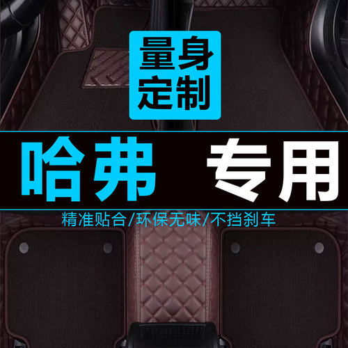 哈弗h1h2m4汽车脚垫长城