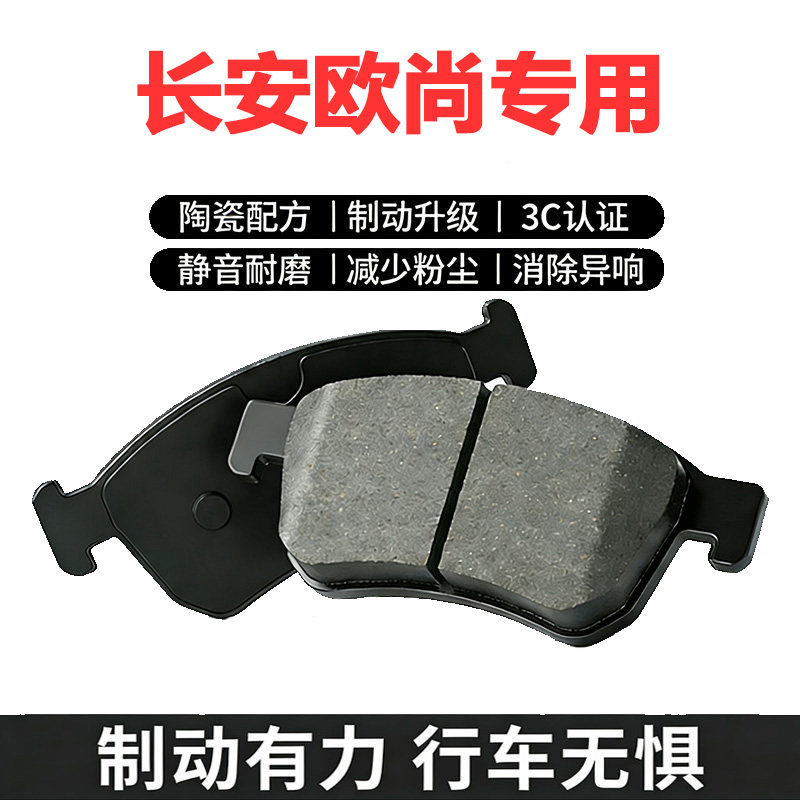 适配长安欧尚原厂陶瓷前后刹车片