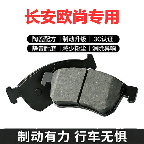 适配长安欧尚原厂陶瓷前后刹车片