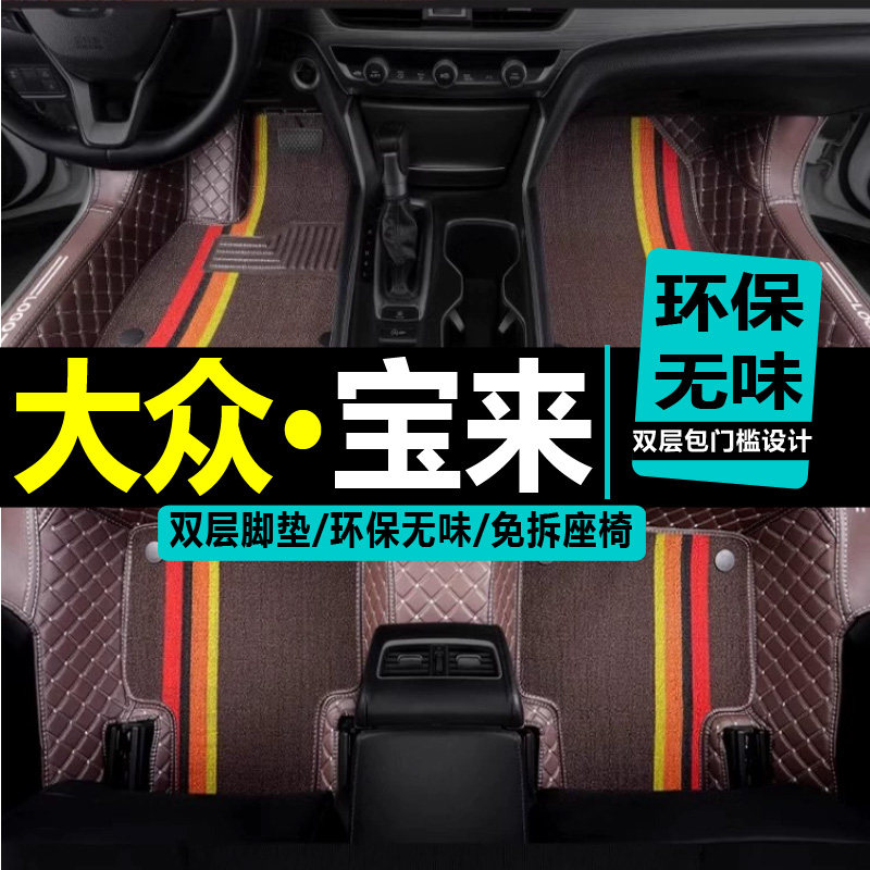 新宝来脚垫大众全包围