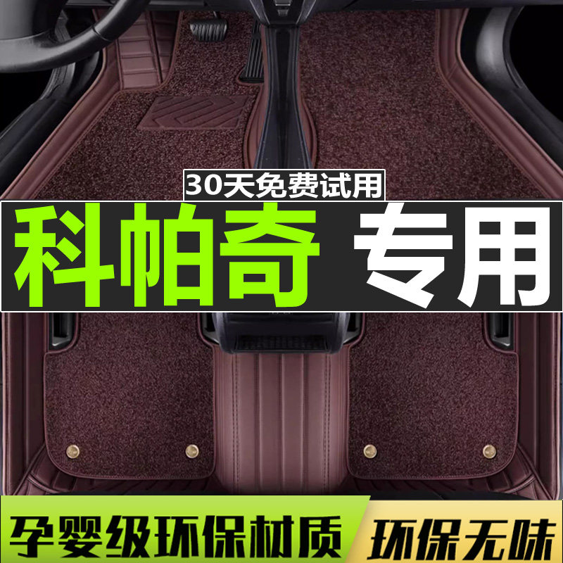 雪佛兰科帕奇七座丝圈汽车脚垫