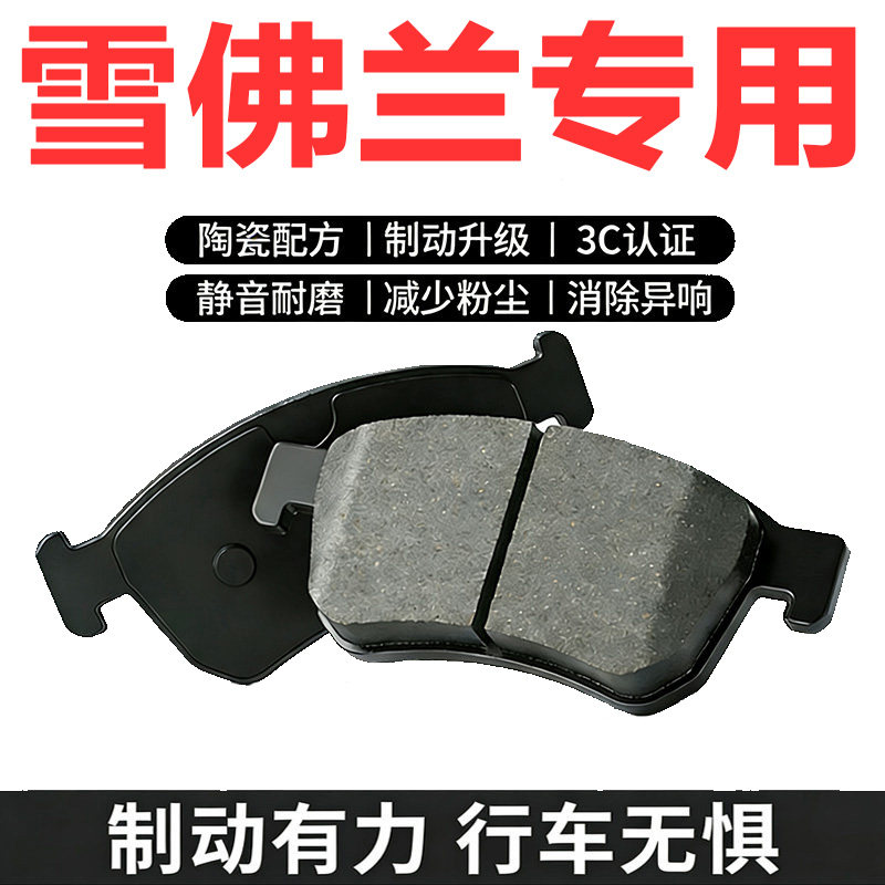 雪佛兰原厂陶瓷前后刹车片
