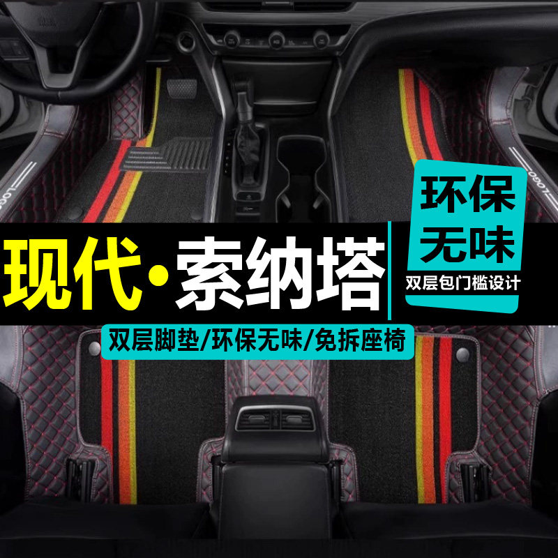 索纳塔全包围汽车脚垫