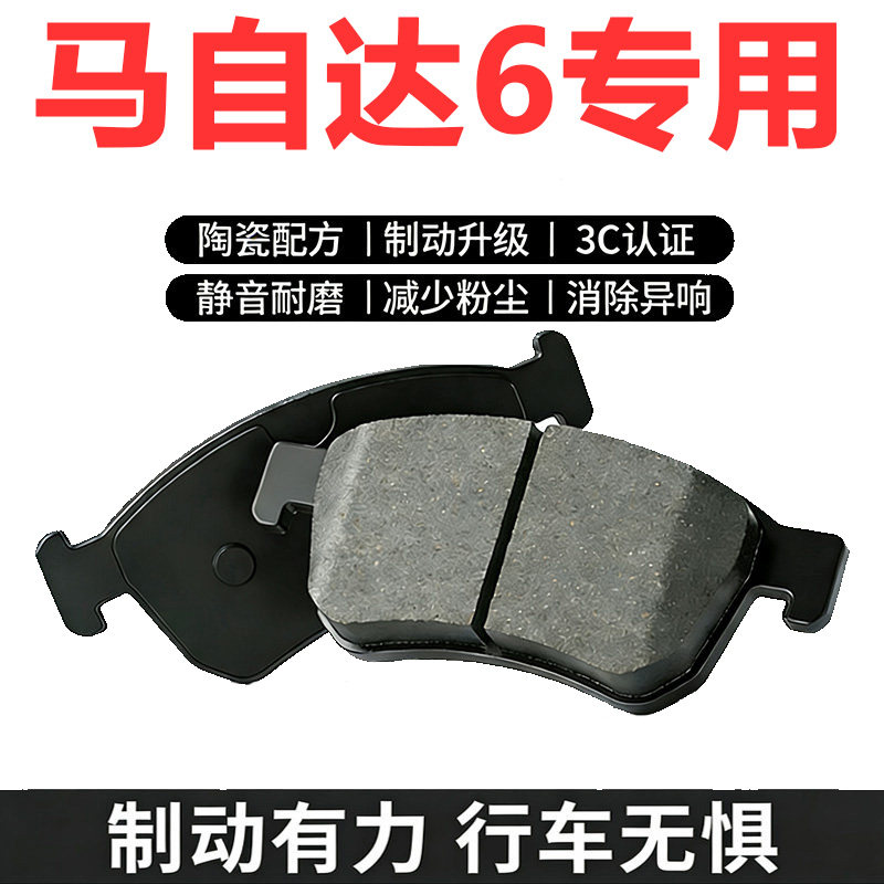 马自达6原厂陶瓷前后轮刹车片