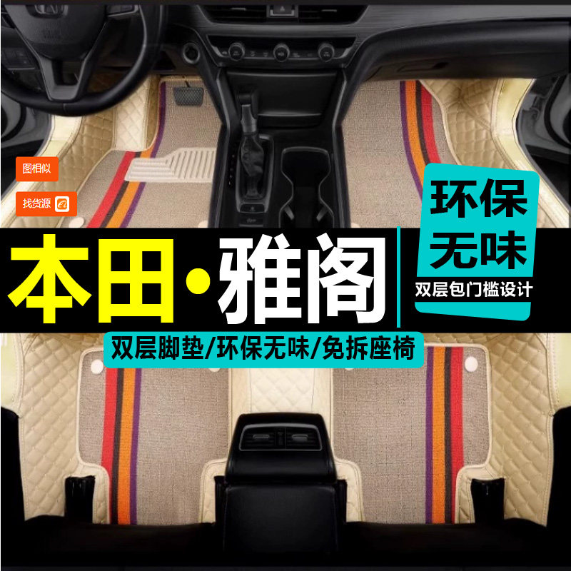 雅阁包围覆盖改装汽车脚垫