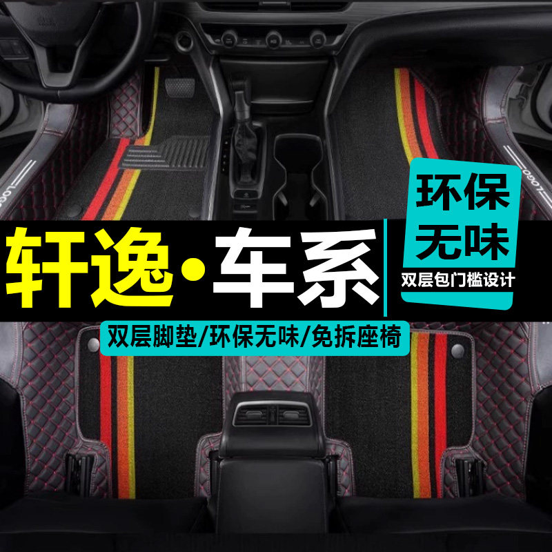 老轩逸大包围汽车脚垫