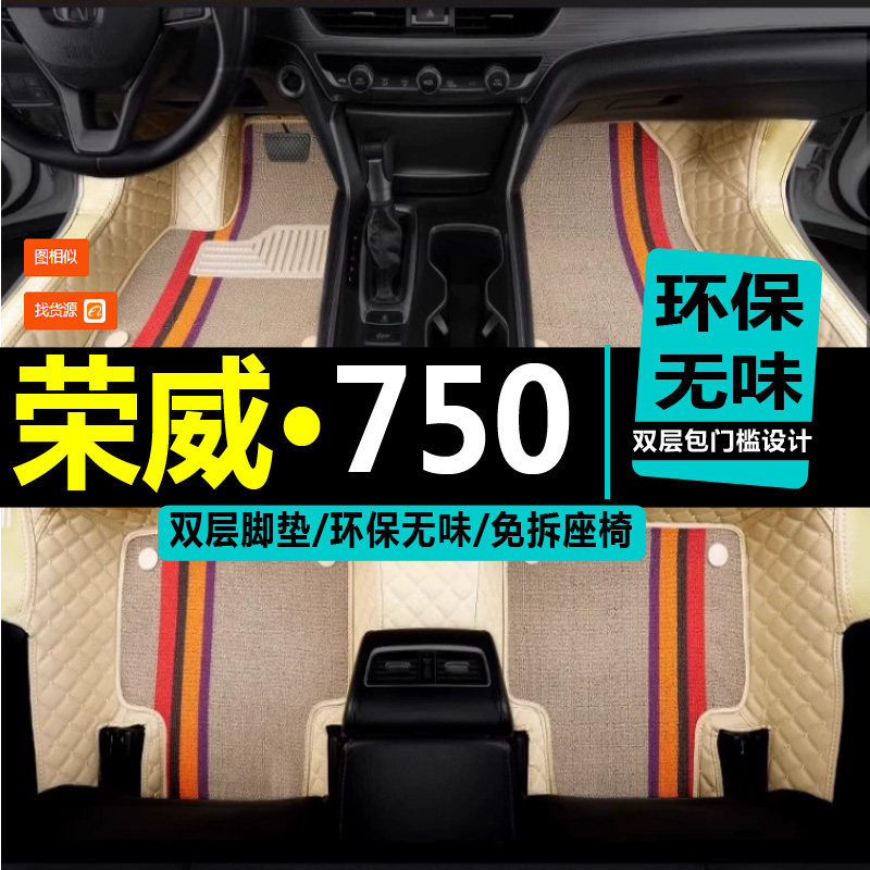 750荣威750D/750S脚垫