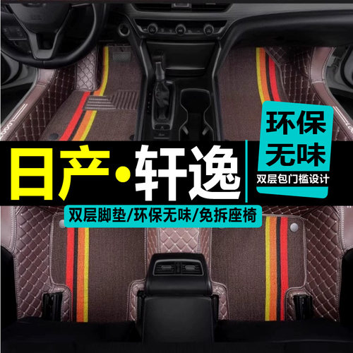 2020款轩逸脚垫日产地毯式