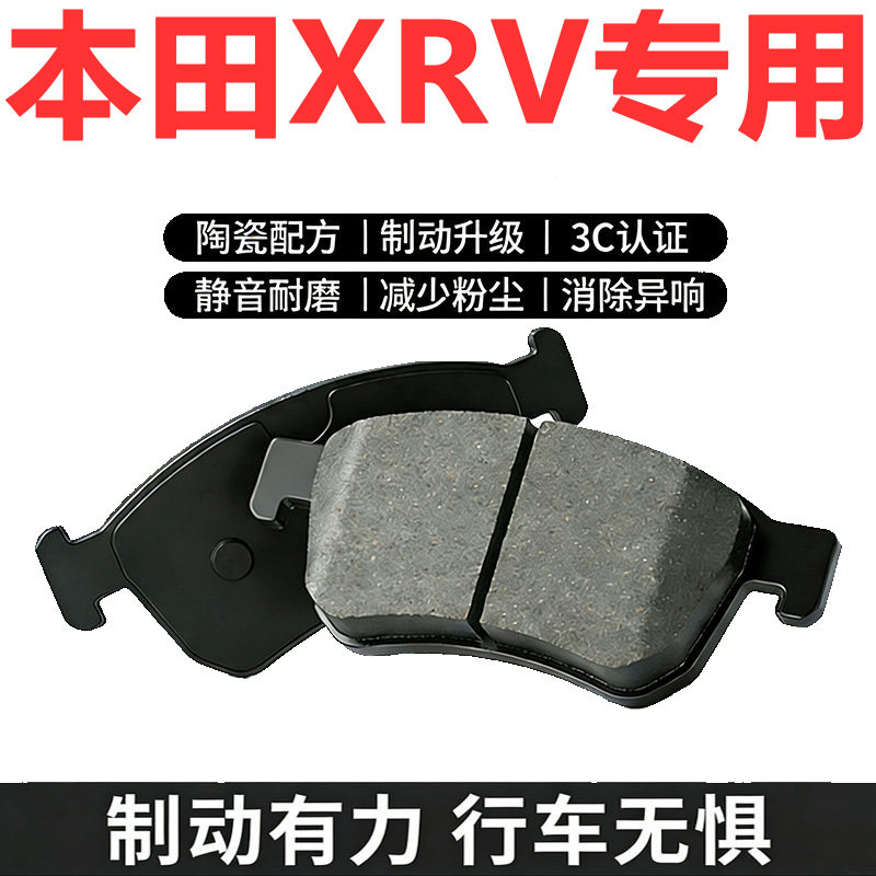 本田XRV原厂专用陶瓷前后刹车片