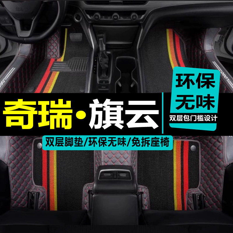 10/11/12款奇瑞旗云2 1专用全包围双层丝圈高边防水汽车专用脚垫