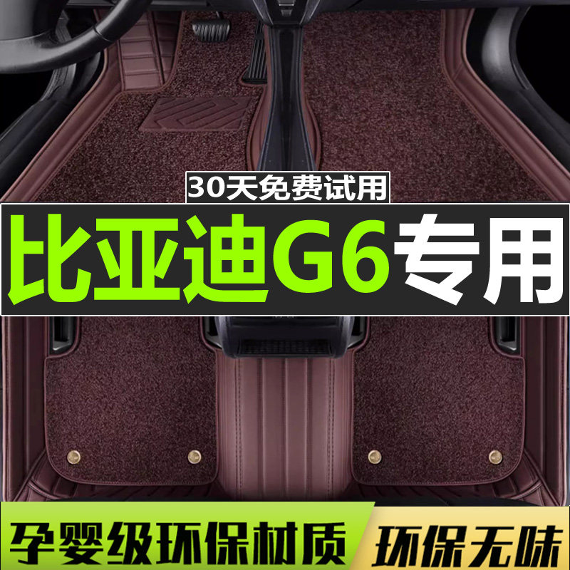 g6专用脚垫比亚迪全包围