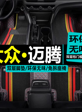一汽大众新老款迈腾b8b7b6原厂330豪华版汽车脚垫子全大包围专用