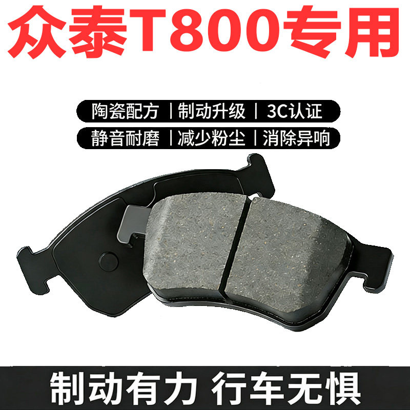 众泰T800原装陶瓷前后刹车片