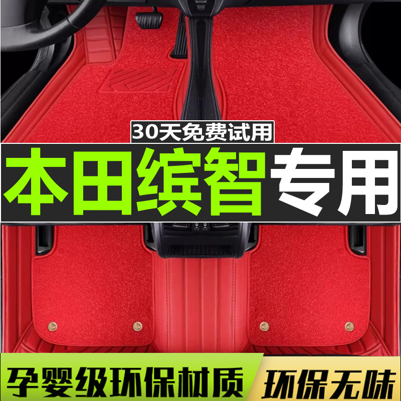 缤智汽车脚垫本田全包围