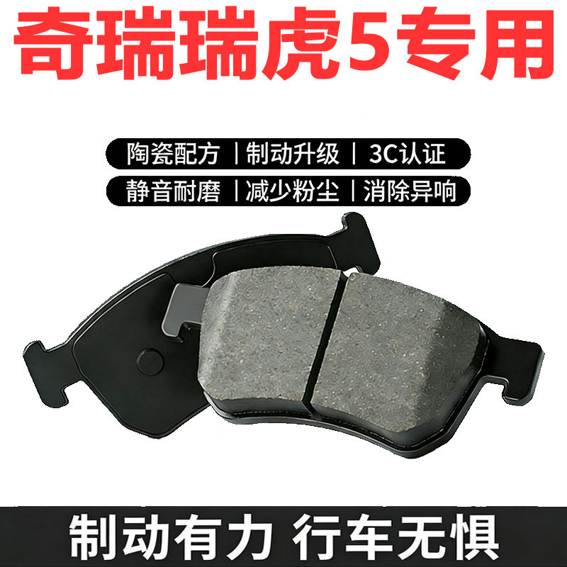 奇瑞瑞虎5原厂专用陶瓷刹车片