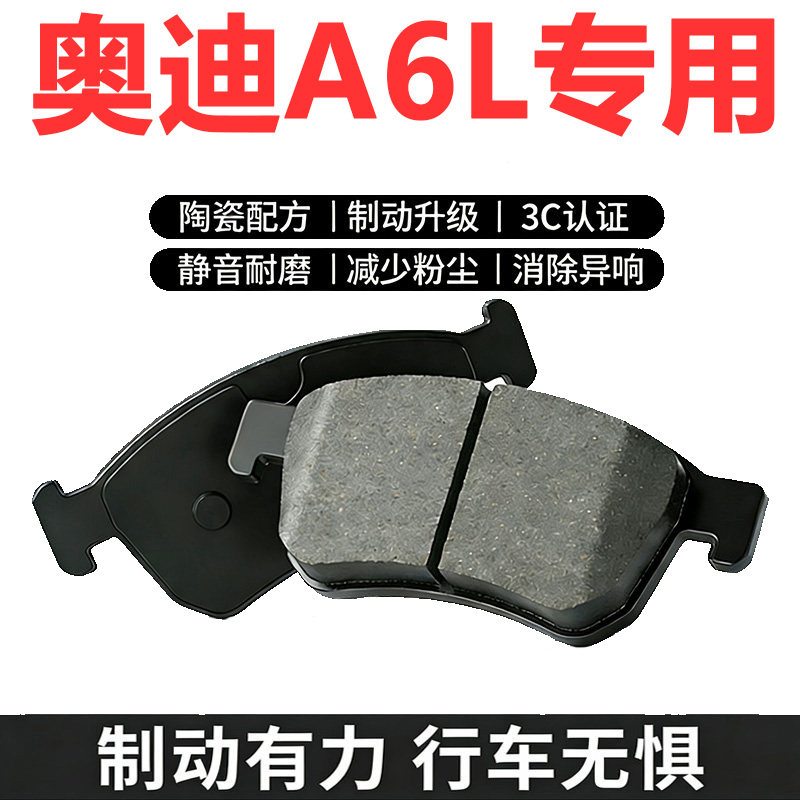 适配奥迪A6L/A6陶瓷刹车片