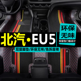 2021年新款北汽BEIJING-EU5 PLUS专用环保全包围汽车脚垫内饰改装