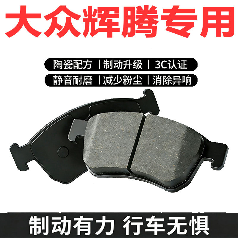 辉腾专用原厂陶瓷前后轮刹车片
