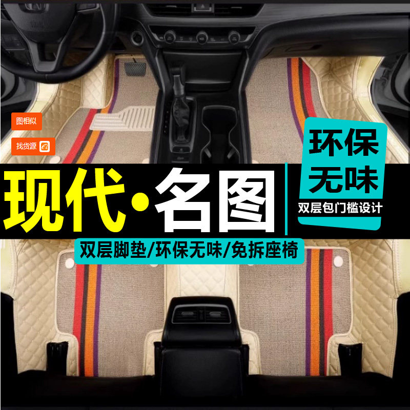 北京现代名图专用全包围脚垫