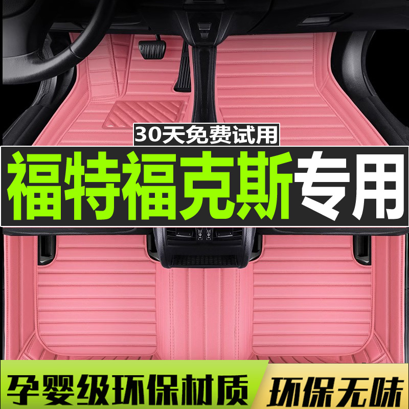福特三厢大包围汽车脚垫