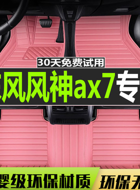 2018款18新东风风神ax7脚垫专用全包围汽车2019大2017丝圈2016 17