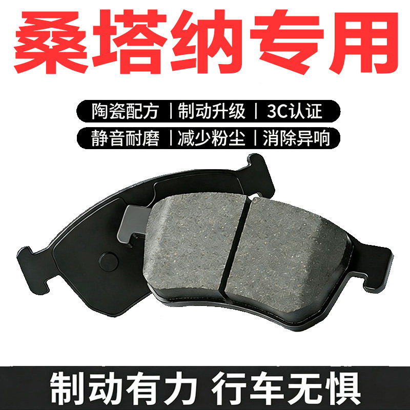大众新桑塔纳陶瓷刹车片