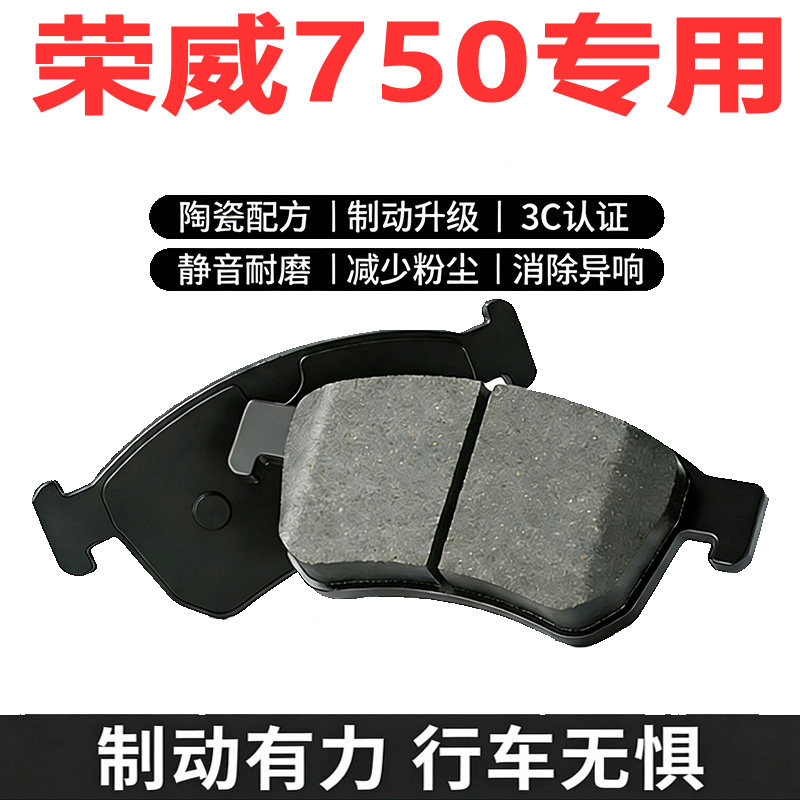荣威7501.8原厂陶瓷前后刹车片
