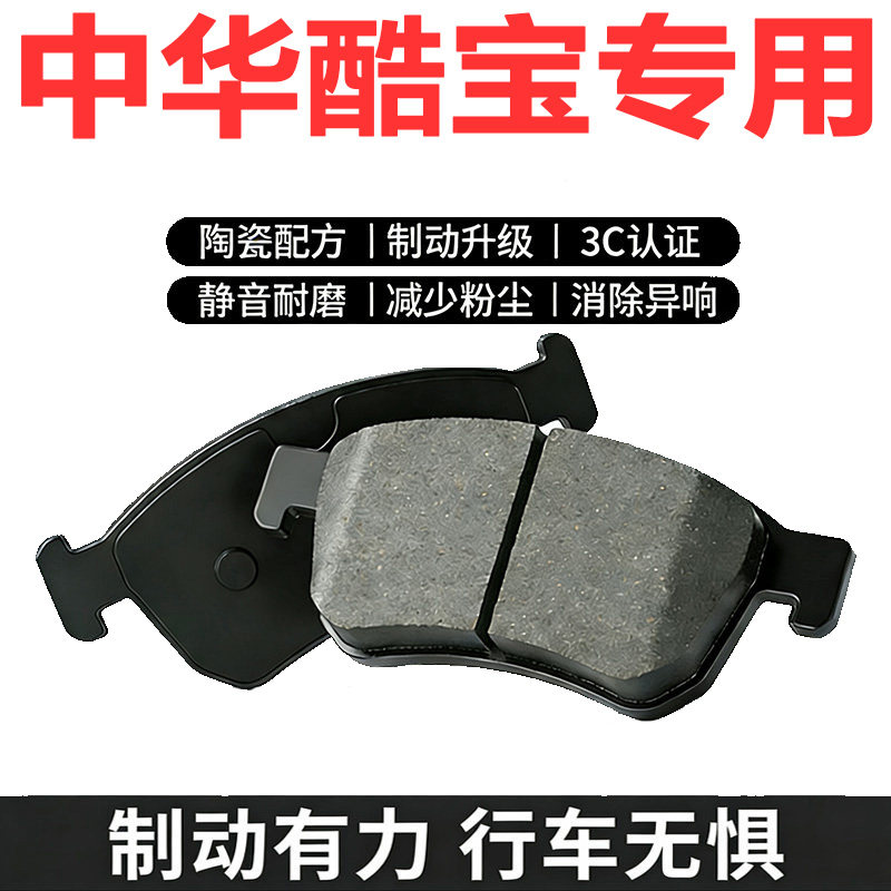 中华酷宝1.5L原厂陶瓷刹车片
