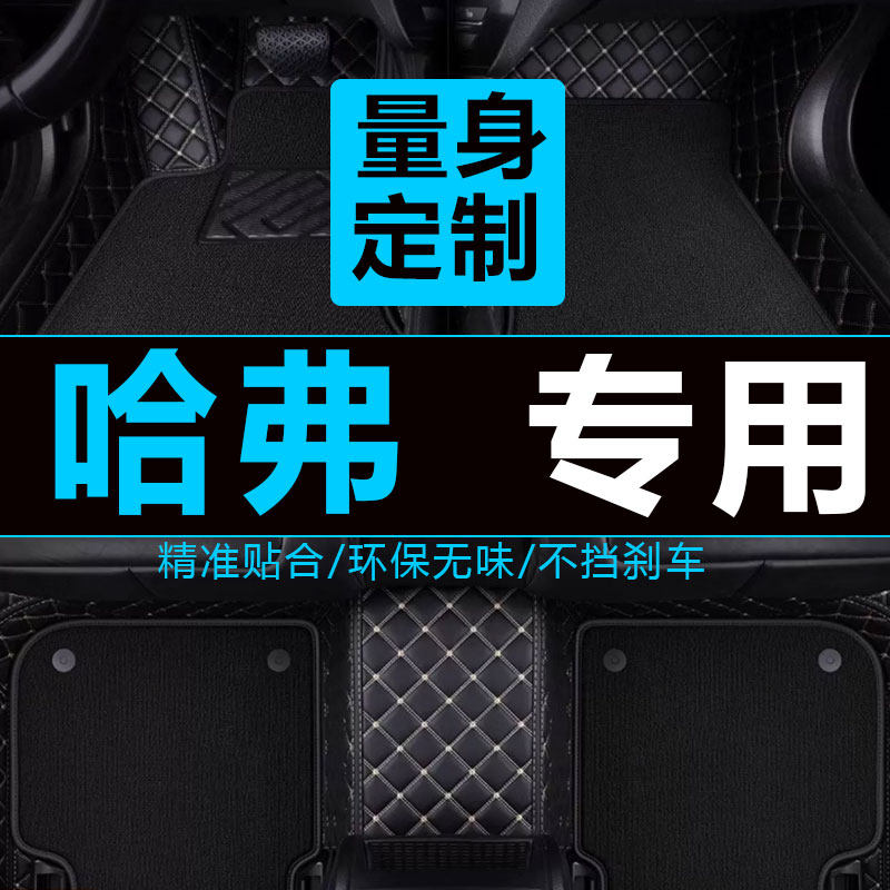 2016年2017款全新哈佛H2H6H7蓝红标手自动专用全包围汽车脚踏地垫